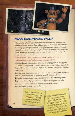 Файлы Фредди. Официальный путеводитель по лучшей хоррор-игре с доставкой по Минску от 70 рублей бесплатно!